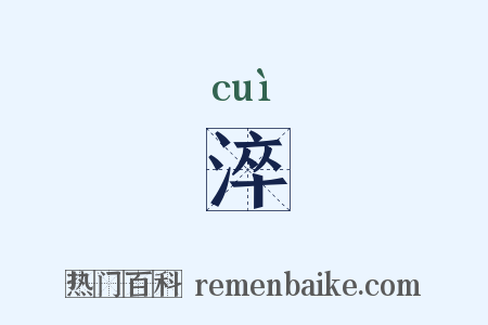 淬是什么意思的图片